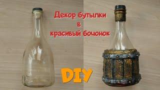 Декор бутылки  в форме бочонкаСвоими рукамиDIY Keg bottle decor