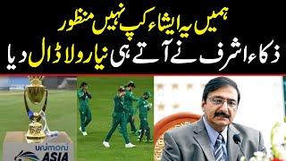 AsiaCup hybrid model rejected  Zaka Ashraf kis mission par aye hain  Asia cup ho ga bhi ya nhi