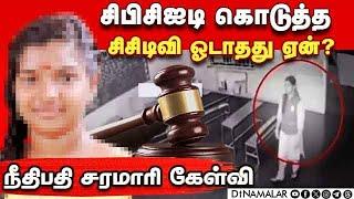 ஸ்ரீமதி வழக்கில் அரசு வக்கீலிடம் நீதிபதி கேள்வி  Srimathi Case  Kallakurichi  Kaniyamoor School