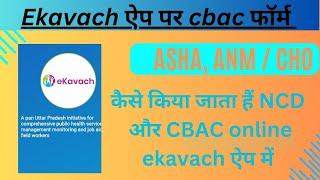 cbac form kaise bhare online  ekavach ऐप से cbac आशा भरे।