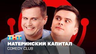 Comedy Club Материнский капитал  Бутусов Сафонов @ComedyClubRussia