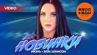 Русские музыкальные видеоновинки Июнь 2024 #41 ШАНСОН