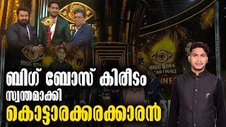 Big Boss Season-5 Winner - Akhil Marar- Kottathala  ബിഗ് ബോസ് കിരീടം സ്വന്തമാക്കി കൊട്ടാരക്കരക്കാരൻ