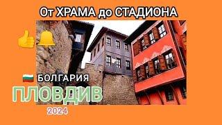  Прогулка по Пловдиву БОЛГАРИЯ 2024г. #bulgariatourism #путешествия #travel #bulgaria