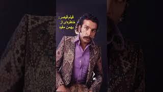 فیلم قیصر نقل خاطره ای از بهمن مفید