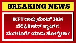 KCET Document Verification 2024  ಯಾರ್ಯಾರು ಡಾಕ್ಯುಮೆಂಟ್ ವೆರಿಫಿಕೇಶನ್ಗೆ ಬೆಂಗಳೂರಿಗೆ ಹೋಗ್ಬೇಕು?