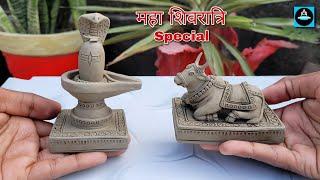 शिवरात्रि पर बनाये मिट्टी से शिवलिंग और नंदी की मूर्तिShivling & Nandi idol making at home