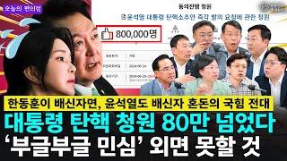 오늘의 편의점 현근택-신인규-김현-박홍근 출연 - 대통령 탄핵 청원 80만 넘었다 ‘부글부글 민심’ 외면 못할 것  한동훈이 배신자면 윤석열도 배신자