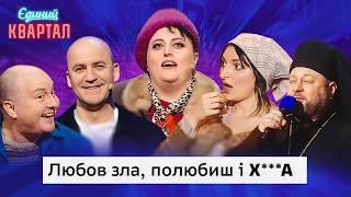 Шоу неадекватих дружин - сімя в якій один сатаніший за іншого  Вечірній Квартал 2024