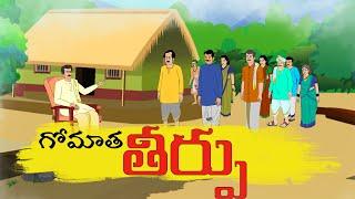 Telugu Stories  గోమాత తీర్పు  Telugu Moral Stories  4k  Raghu Ramayya Stories