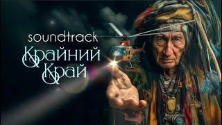 МАЧЕТЕ Soundtrack Крайний Край