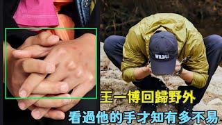 Wang Yibo returns to the wild and you can tell how hard it is just by looking at his hands