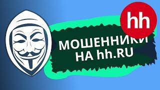 Мошенники на HH.ru или как потерять все деньги разместив вакансию. Фейковый Гастрофуд и Робокасса.