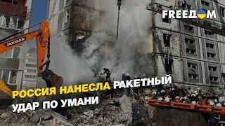 Россия нанесла ракетный удар по Умани   FREEДОМ