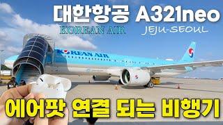 대한항공 이코노미 에어팟 연결되는 대한항공 A321neo 이코노미 탑승기 ️  제주-서울  Jeju-Seoul  Korean air A321neo Economy