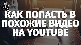 Как попасть в похожие видео на YouTube  Продвижение через похожие видео