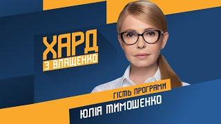 Юлія Тимошенко на #Україна24  ХАРД З ВЛАЩЕНКО – 14 жовтня