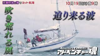 1019火よる9時「アドベンチャー魂」太平洋往復横断した辛坊治郎のヨットで大荒れの瀬戸内海に乗り出す！あまりの危険な航海に辛坊が声を荒げる場面も…