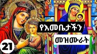 የእመቤታችን መዝሙሮች ስብስብ  Ethiopian Orthodox mariyam mezmur Collections 21 የቅድስት ድንግል ማርያም መዝሙራት ስብስብ