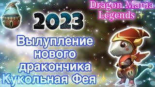 ВЫЛУПЛЕНИЕ НОВОГО ДРАКОНЧИКА КУКОЛЬНАЯ ФЕЯ В ЛЕГЕНДЫ ДРАКОНОМАНИИ  Dragon Mania Legends