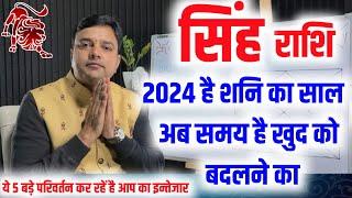 सिंह राशि 2024 है शनि का साल अब समय है खुद को बदलने का  Leo Horoscope 2024