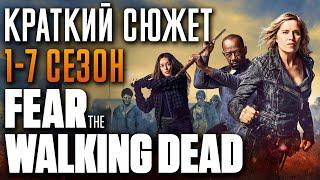 Бойтесь ходячих мертвецов 1-7 сезон - краткий сюжет Fear the Walking Dead