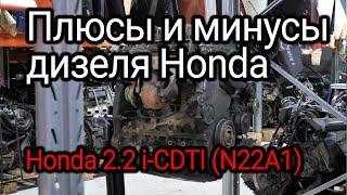 Разобрали и снова обалдели Honda 2.2 i-CTDI N22A1. Все плюсы и минусы японского дизеля.