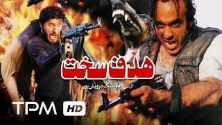 فیلم ایرانی هدف سخت  Persian Movie Hard Target