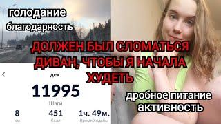 КАК Я ХУДЕЮДРОБНОЕ ПИТАНИЕ ЧТО ПОСЛУЖИЛО ТОЛЧКОМ К ПОХУДЕНИЮ 12 000 ШАГОВ‍️ АДСКАЯ БОЛЬ