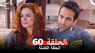 العشق مجدداً الحلقة 60 Arabic Dubbed