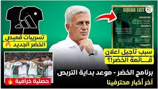 شاهد سبب تأخير أعلان قائمة منتخب الجزائر - برنامج الخضر - تسريبات القميص الجديد - 7 ألقاب لمحترفينا