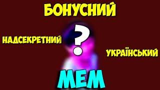 СЕКРЕТНИЙ УКРАЇНСЬКИЙ МЕМ 