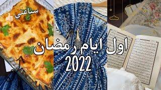 فلوق اول يوم رمضان  2022