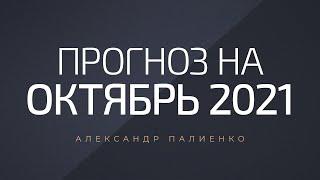 Прогноз на октябрь 2021 года. Александр Палиенко.