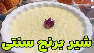 طرز تهیه شیر برنج سنتی فوق العاده خوشمزه ویژه ماه رمضان