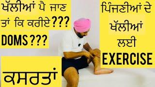 ਖੱਲੀਆਂ ਪੈ ਜਾਣ ਤਾਂ ਕਿ ਕਰੀਏ ??? ਖੱਲੀਆਂ ਲਈ ਕਸਰਤਾਂ  or Exercises For Doms in Calf Muscles???