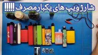 نحوه شارژ ویپ های یکبارمصرف - How to charge disposable vapes