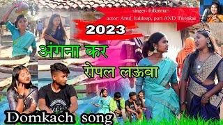 Nagpuri domkach song 2023  Angna kar ropal Lauwa  Singer fulkumari New nagpuri song video 2023