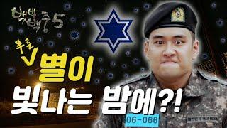 백발백중 시즌 5 2편 별이 빛나는 밤에? #웹드라마 #육군 #제6보병사단 #청성부대