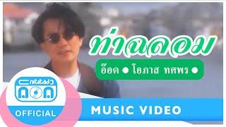 ท่าฉลอม - อ๊อด โอภาส ทศพร Official MV