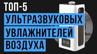 Рейтинг ультразвуковых увлажнителей воздуха  ТОП-5 лучших в 2020 году