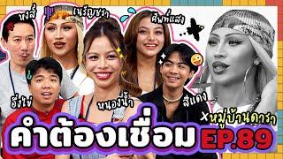 คำต้องเชื่อม EP.89 x หมู่บ้านดารา  ยกกำลัง