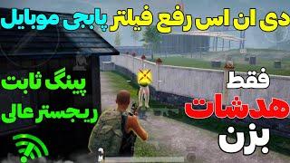 خفن ترین کد دی ان اس پابجی موبایلکد DNSکاهش پینگ ایفون و اندروید #پابجی #pubg ##pubgmobile