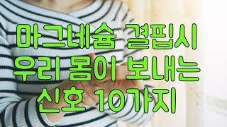 몸이 보내는 마그네슘 결핍 신호 10가지 10가지중 3가지에 해당 되시면 꼭 마그네슘 복용하세요 삶의 질이 달라집니다