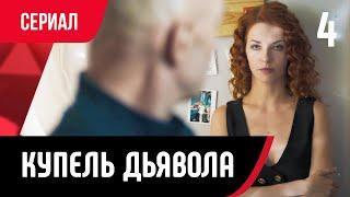  Купель дьявола 4 серия в 4К Сериал Мелодрама смотри онлайн бесплатно