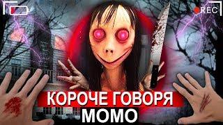 КОРОЧЕ ГОВОРЯ MOMO В РЕАЛЬНОЙ ЖИЗНИ От первого лица  КОРОЧЕ ГОВОРЯ ПОИГРАЛ В MOMO