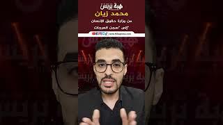 محمد زيان.. من وزارة حقوق الإنسان إلى سجن العرجاتالحلقة4