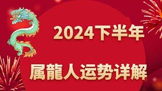 屬龍人2024下半年運程預測，及每月運勢詳批