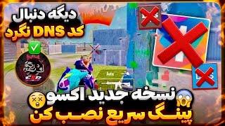 نسخه جدید برنامه DNS اکسو پینگ رسید  با این برنامه پینگ زیر پنجاه بگیر مخصوص رفع فیلترینگ پابجی