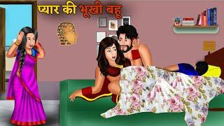 Kahani प्यार की भूखी बहू Short Moral Stories in Hindi  Bedtime Stories  Hindi kahaniyan